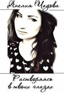 Чадова Анелия - Растворяясь в твоих глазах
