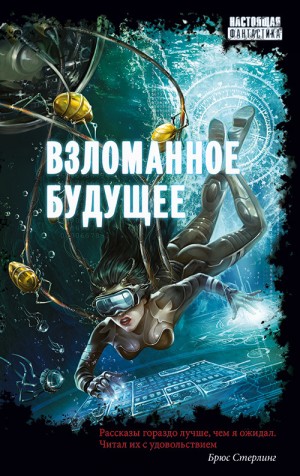 Вавикин Виталий, Матюхин Александр, Веров Ярослав, Чекмаев Сергей, Фролов Андрей, Вереснев Игорь, Венгловский Владимир, Губарев Павел, Духина Наталья, Адаменкова Наталья, Богуцкий Дмитрий, Лукин Дмитрий, Калашников Владимир, Немытов Николай, Кин Румит, Ла - Взломанное будущее