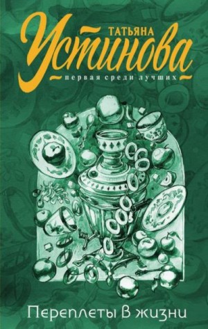 Устинова Татьяна - Переплеты в жизни. Сборник