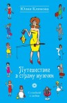 Климова Юлия - Путешествие в страну мужчин