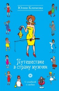 Путешествие в страну мужчин