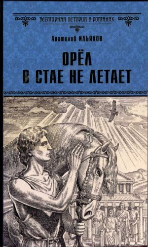 Ильяхов Анатолий - Орёл в стае не летает