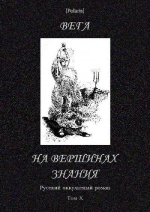 Гейман Василий - На вершинах знания