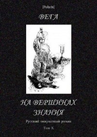 На вершинах знания