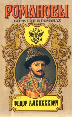 Мосияш Сергей - Федор Алексеевич