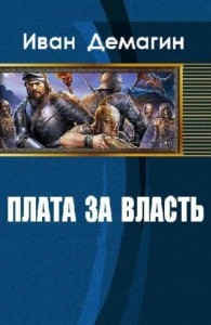 Плата за власть