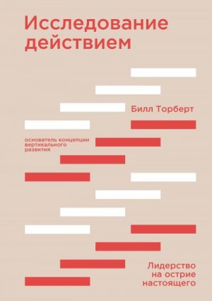 Торберт Билл - Исследование действием