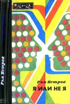 Петров Рэм - Я или не я
