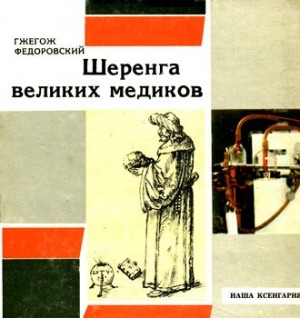 Федоровский Гжегож - Шеренга великих медиков