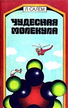 cкачать книгу Лионель Салем Чудесная молекула