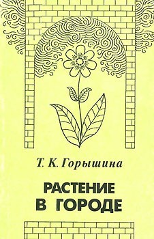 Горышина Тамара - Растение в городе