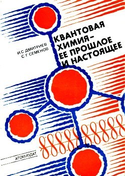 cкачать книгу Игорь Дмитриев, С.Г. Семёнов Квантовая химия — ее прошлое и настоящее. Развитие электронных представлений о природе химической связи