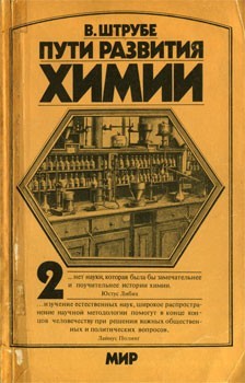 Штрубе Вильгельм - Пути развития химии. Том 2. От начала промышленной революции до первой четверти XX века