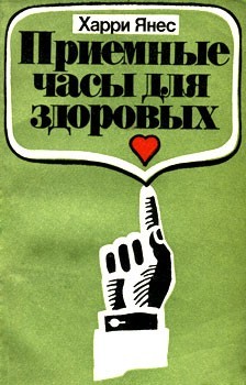 Янес Харри - Приемные часы для здоровых