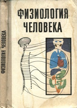 Хрипкова Антонина Георгиевна, Колесов Дмитрий Васильевич, Миронов В, Шепило Ирина Николаевна - Физиология человека