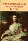 Кибалова Людмила, Гербенова Ольга, Ламарова Милена - Иллюстрированная энциклопедия моды