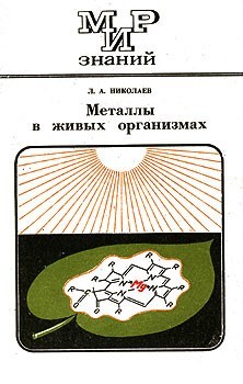 Николаев Лев - Металлы в живых организмах