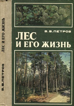 Петров Владимир Владимирович - Лес и его жизнь