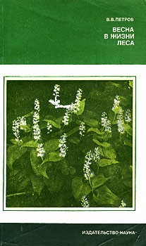Петров Владимир Владимирович - Весна в жизни леса