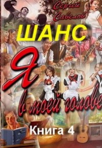 Шанс-4