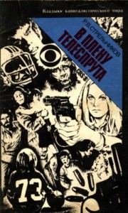 В плену телеспрута