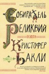 Бакли Кристофер - Собиратель реликвий