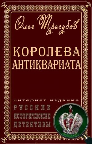 Трегубов Олег - Королева антиквариата 1-6