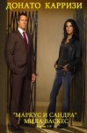 Карризи Донато - Маркус и Сандра. Мила Васкес. Сборник. Книги 1-9