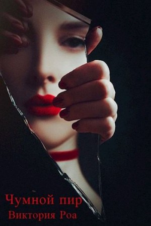 Роа Виктория - Чумной Пир
