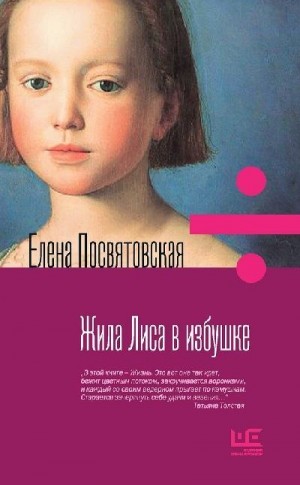 Посвятовская Елена - Жила Лиса в избушке