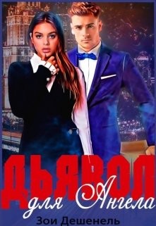 Дешенель Зои - Дьявол для Ангела
