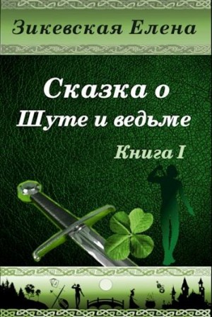 Зикевская Елена - Сказка о Шуте и ведьме