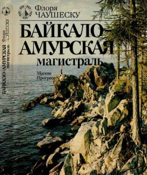 Чаушеску Флоря - Байкало-Амурская магистраль