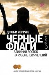 Уоррик Джоби - Черные флаги. Ближний Восток на рубеже тысячелетий