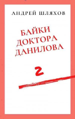 Шляхов Андрей - Байки доктора Данилова 2