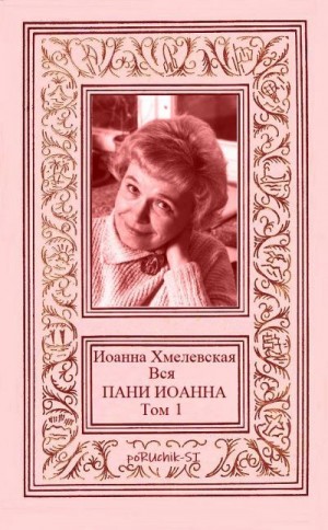 Хмелевская Иоанна - Вся ПАНИ ИОАННА. Том 1