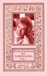 Хмелевская Иоанна - Вся ПАНИ ИОАННА. Том 1