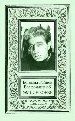 Райнов Богомил - Все романы об ЭМИЛЕ БОЕВЕ