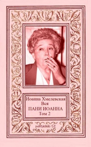 Хмелевская Иоанна - Вся ПАНИ ИОАННА. Том 2