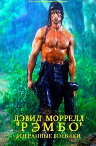 Рэмбо. Отдельные боевики. Сборник