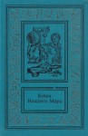 Пелевин Виктор - Сочинения в двух томах. Том первый.