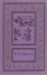 Обручев Владимир - Сочинения в трех томах. Том второй