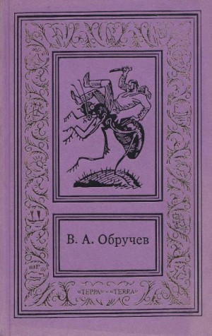Обручев Владимир - Сочинения в трех томах. Том первый