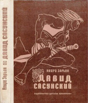 Зарьян Наири - Давид Сасунский. Повесть по мотивам армянского эпоса.