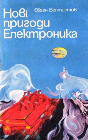 Велтистов Евгений - Новые приключения Электроника. Золотые весла времени или Уйди-уйди