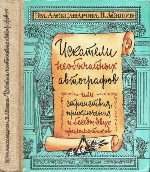 Левшин Владимир, Александрова Эмилия - Искатели необычайных автографов, или Странствия, приключения и беседы двух филоматиков