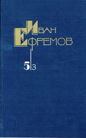 Ефремов Иван - Собрание сочинений в 5 томах. Том 5, книга 3