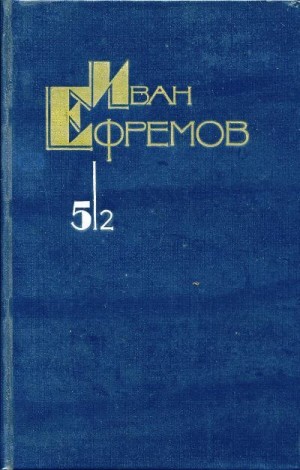 Ефремов Иван - Собрание сочинений в 5 томах. Том 5, книга 2