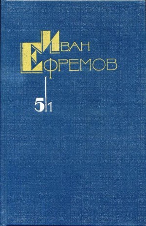 Ефремов Иван - Собрание сочинений в 5 томах. Том 5, книга 1