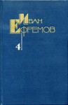 Ефремов Иван - Собрание сочинений в 5 томах. Том 4. Лезвие бритвы